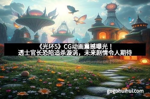 《光环5》CG动画震撼曝光!透士官长恐陷追杀漩涡,未来剧情令人期待