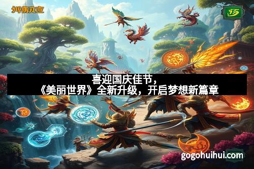 喜迎国庆佳节,《美丽世界》全新升级,开启梦想新篇章