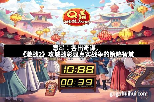 意昂:各出奇谋,《激战2》攻城战彰显真实战争的策略智慧